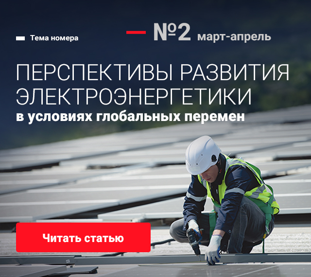 Перспективы развития электроэнергетики в условиях глобальных перемен