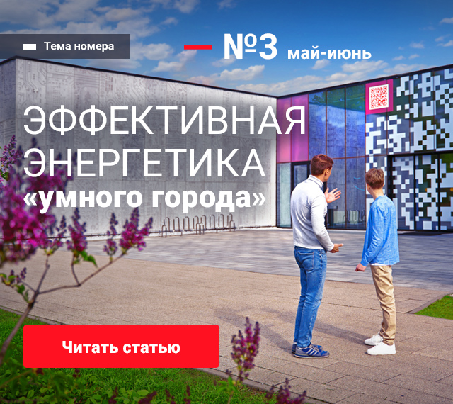 Эффективная энергетика «умного города»